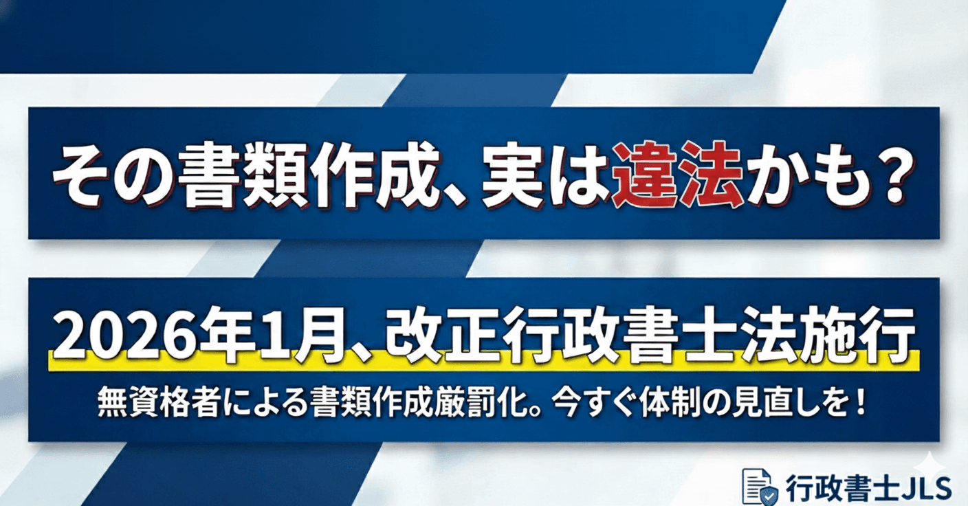 その書類作成、実は違法かも? 2026年1月、改正行政書士法施行。無資格者による書類作成厳罰化。